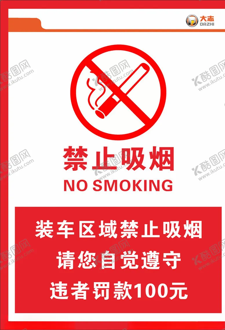 编号：51129709231853514593【酷图网】源文件下载-大运大志禁止吸烟警示牌