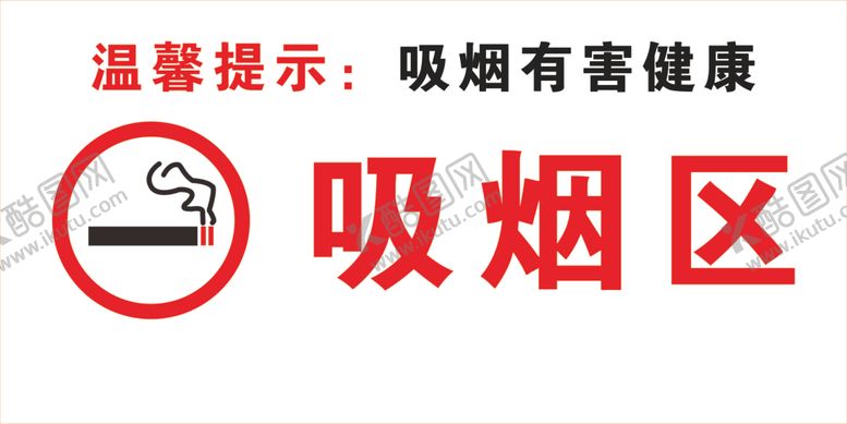 编号：89939509280735088551【酷图网】源文件下载-吸烟区