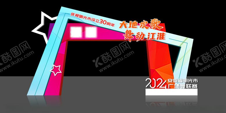 编号：15720302090248149534【酷图网】源文件下载-第二届广场舞拱门