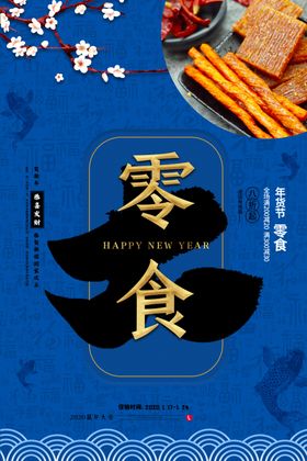 年货节创意促销海报