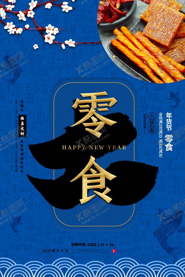 编号：54338907050959378509【酷图网】源文件下载-年货节创意促销海报