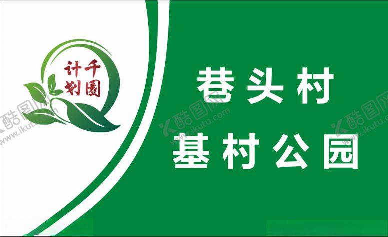 编号：64505002171237354371【酷图网】源文件下载-千园计划