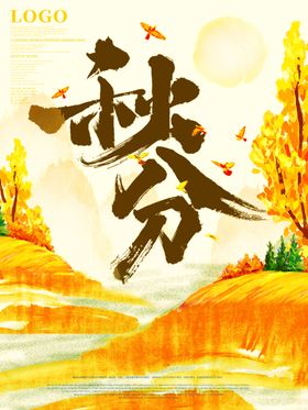 简约中国传统二十四节气秋分节气