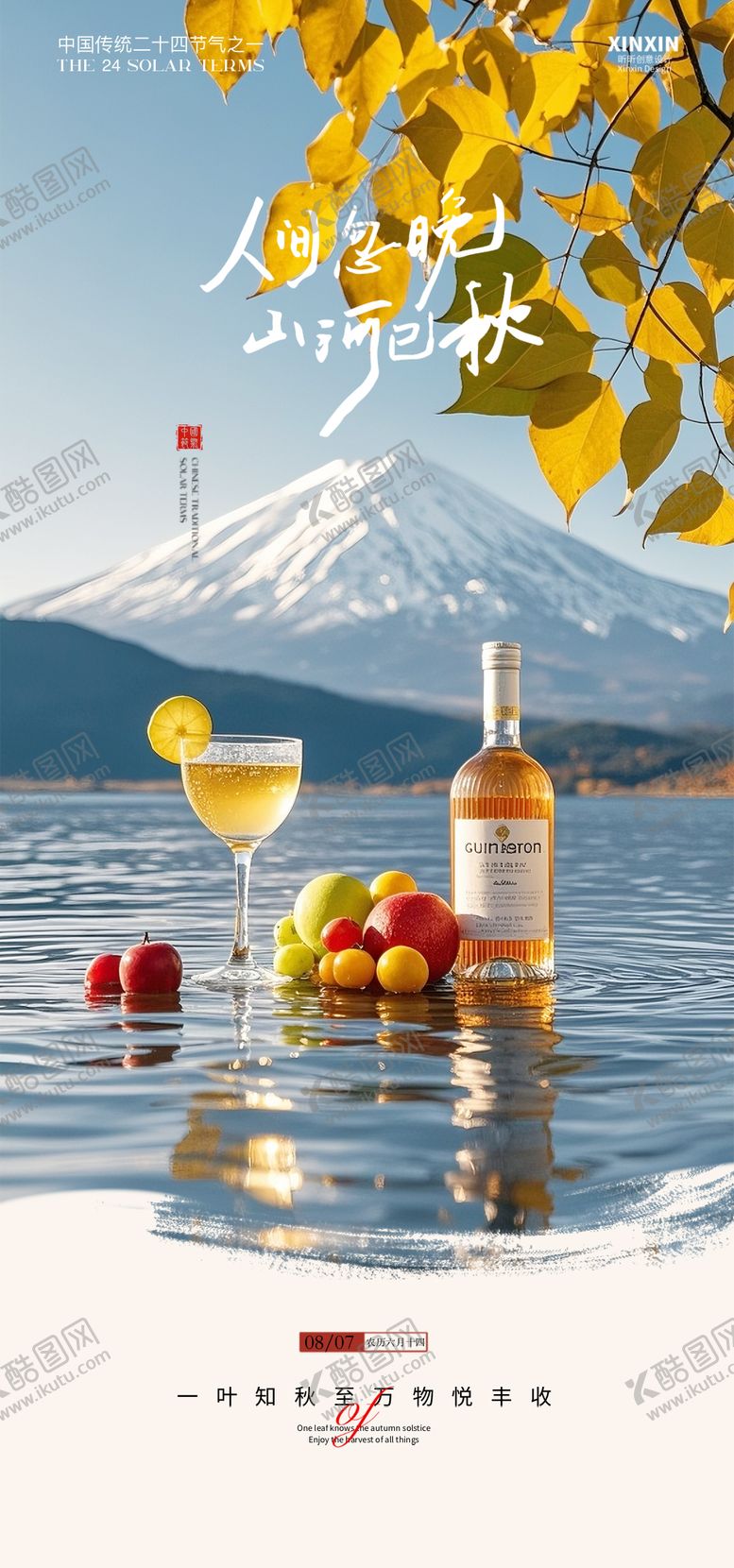 编号：40938909100902286359【酷图网】源文件下载-立秋节气海报