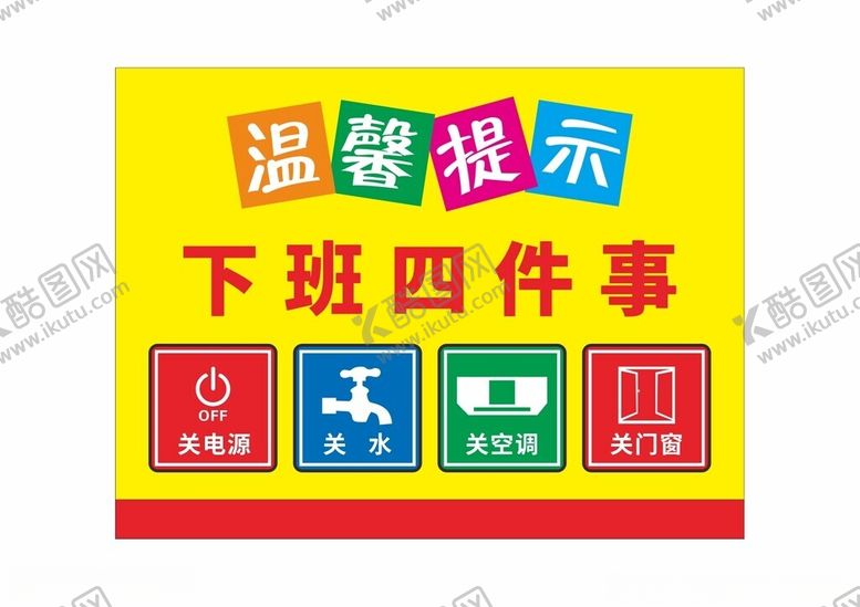 编号：60223802160345108539【酷图网】源文件下载-下班四件事