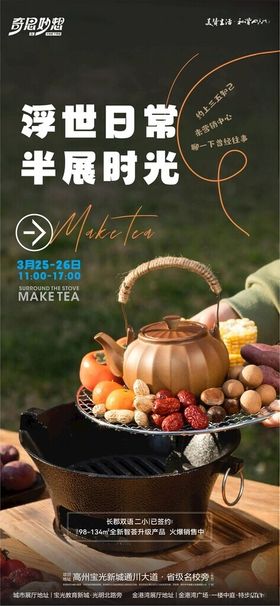 围炉煮茶时光海报