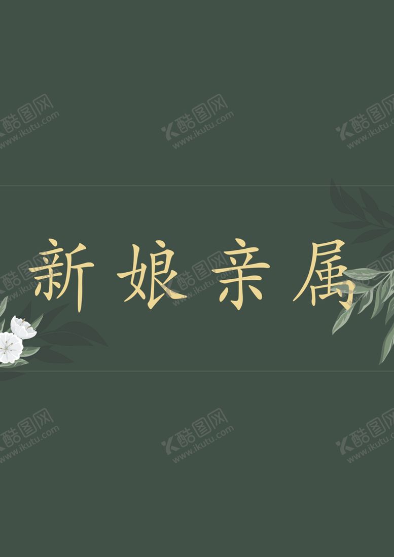 编号：96140309220557016937【酷图网】源文件下载-森系婚礼桌卡
