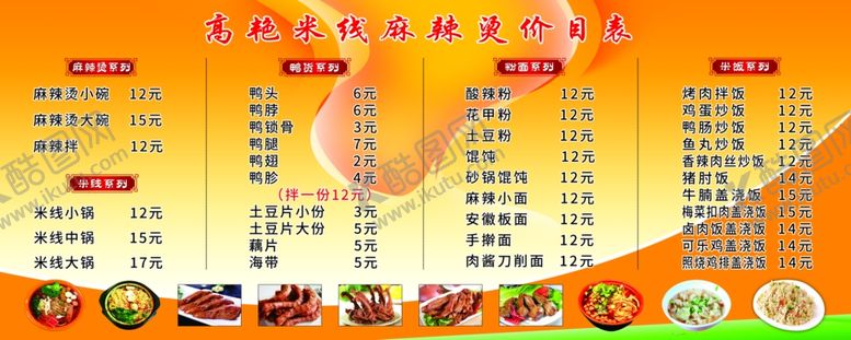 编号：35569005150605131960【酷图网】源文件下载-麻辣烫米线价目表