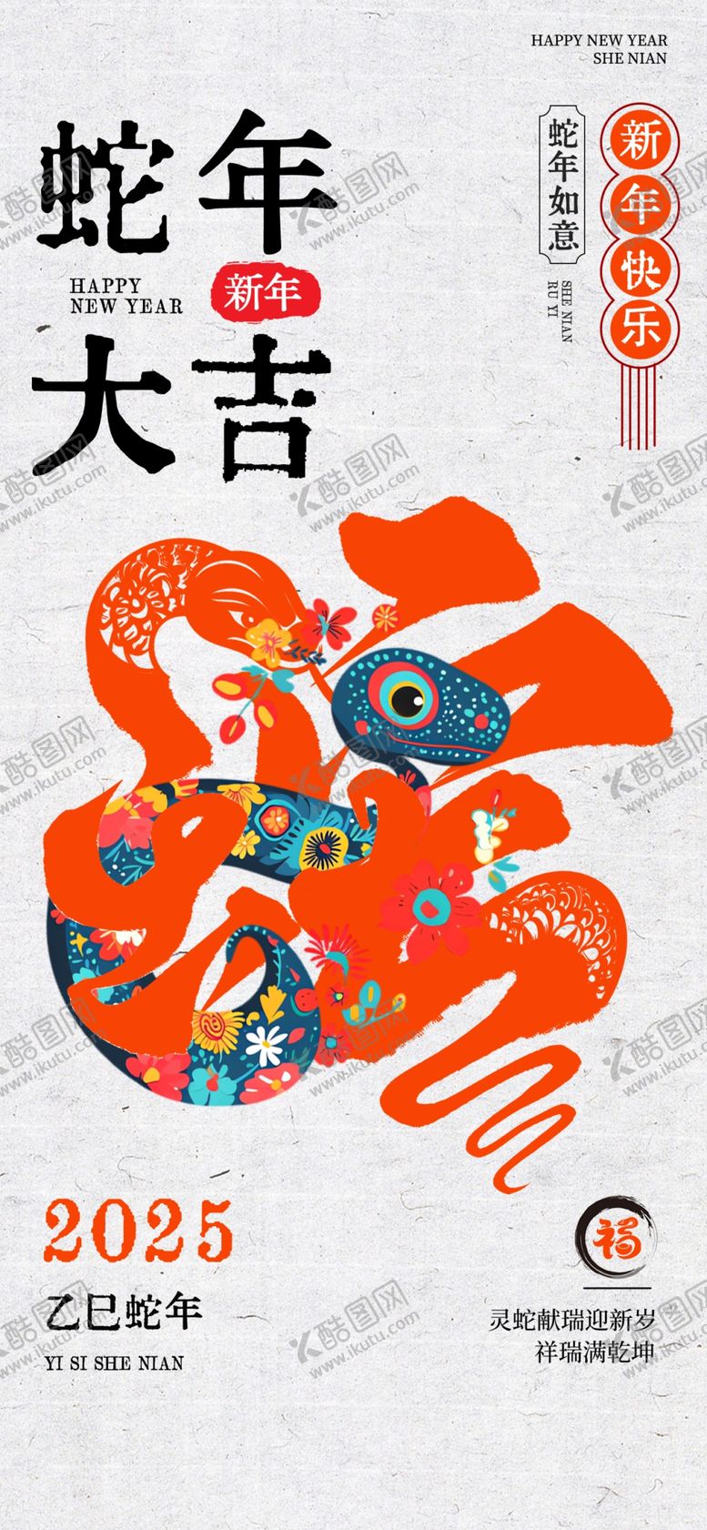 编号：12336902051046491838【酷图网】源文件下载-蛇年海报