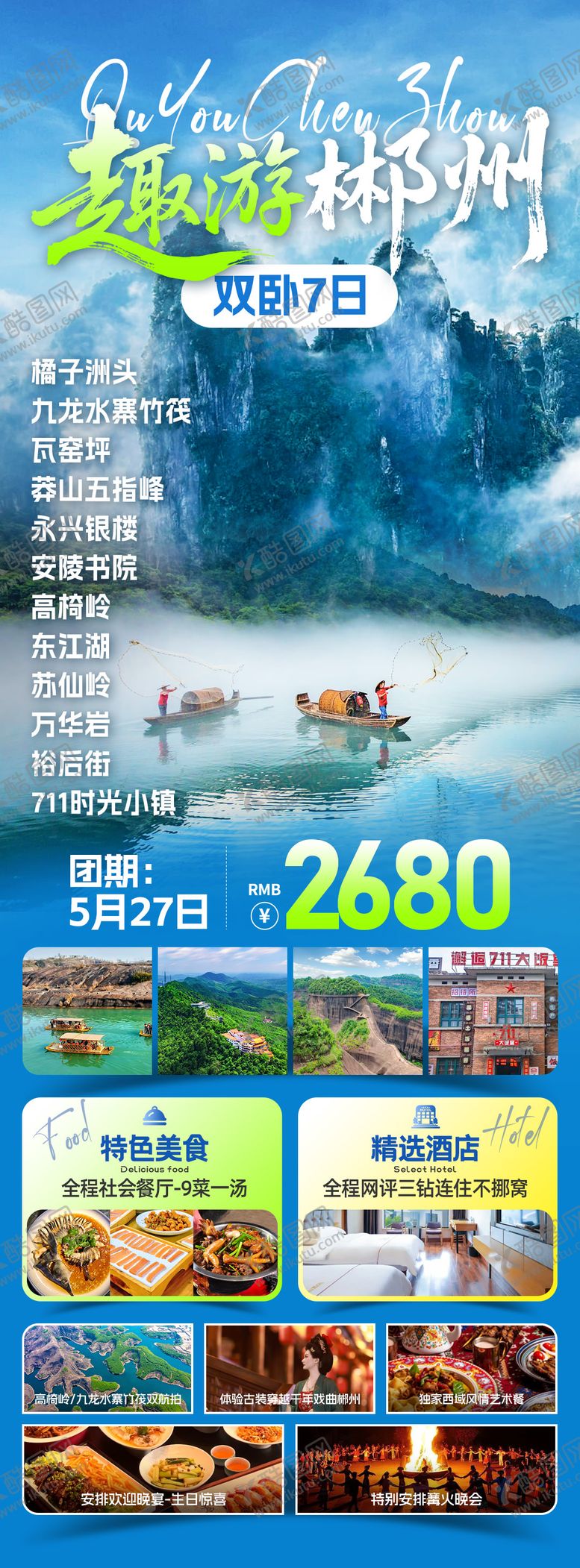 编号：55120810120521311820【酷图网】源文件下载-趣游郴州旅游海报