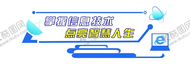 编号：20133910102251457427【酷图网】源文件下载-信息教室计算机教室