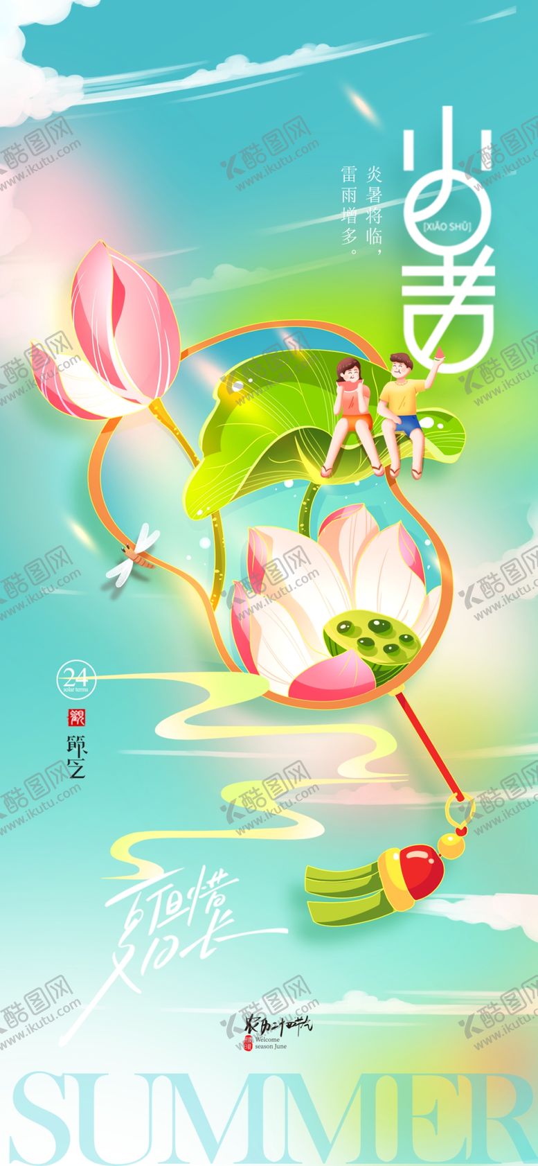 编号：54132906300424346168【酷图网】源文件下载-小暑节气简约插画扇子荷花海报