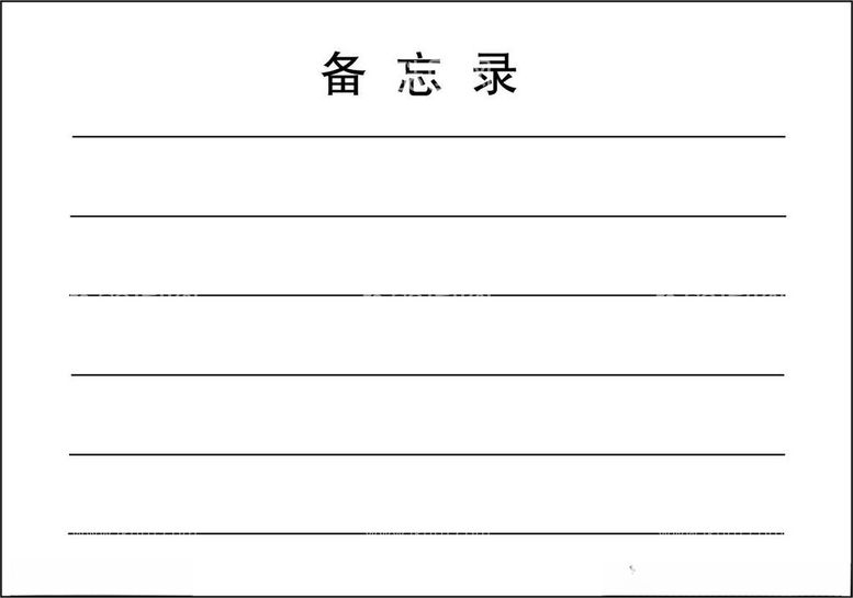 编号：15463512181006516432【酷图网】源文件下载-备忘录