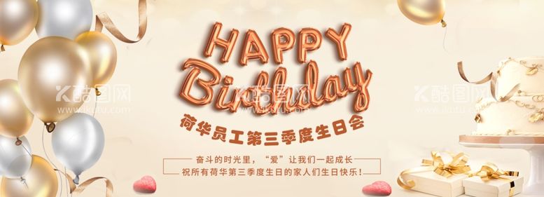 编号：85839012182217283115【酷图网】源文件下载-员工生日会背景板海报