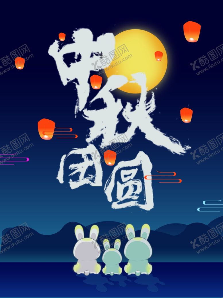 编号：14870705042228569104【酷图网】源文件下载-中秋团圆海报