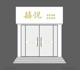 美甲店门头设计