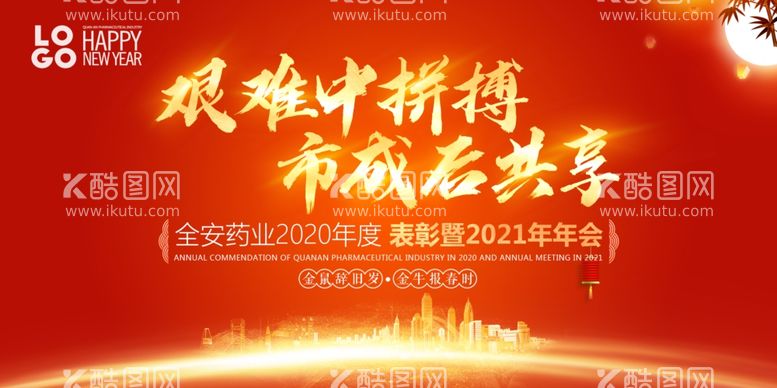 编号：57709603210003555102【酷图网】源文件下载-2021年年会牛年