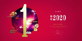 2020元旦节