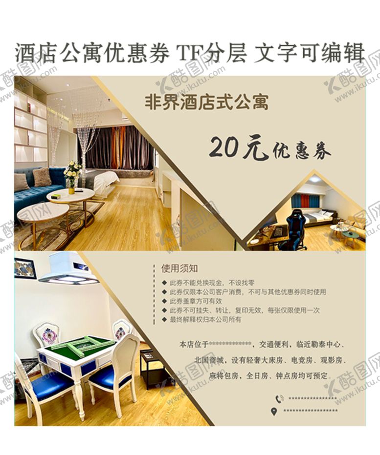 编号：62847010080243339682【酷图网】源文件下载-酒店 公寓 优惠券