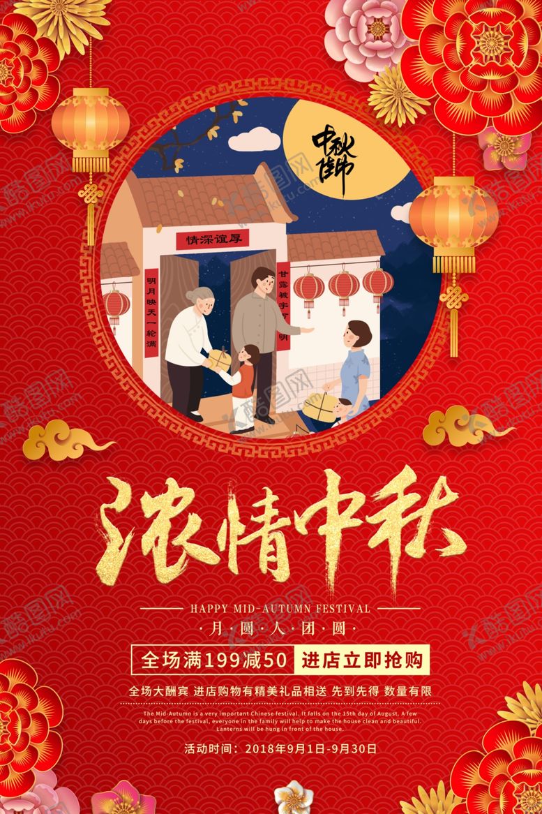 编号：40425010282316491442【酷图网】源文件下载-中秋节海报
