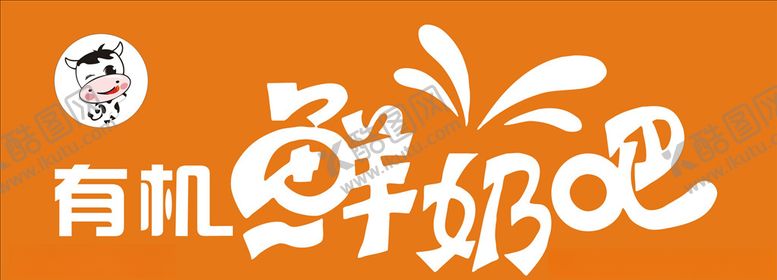 编号：77722509290021403694【酷图网】源文件下载-鲜奶吧