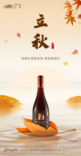 立秋节气红酒产品海报