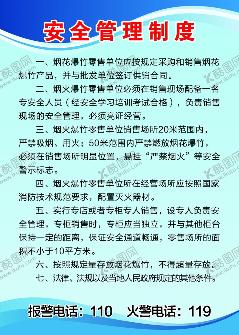 编号：20666709190645572811【酷图网】源文件下载-安全管理制度
