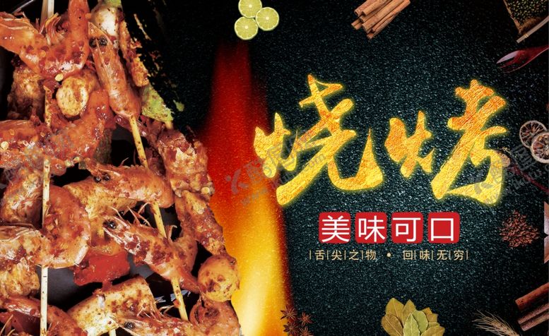 编号：96811409091131355445【酷图网】源文件下载-烧烤