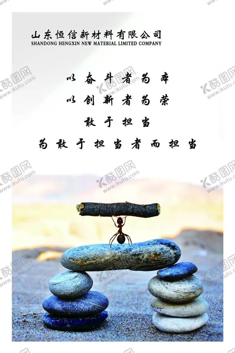 编号：41385209140612160257【酷图网】源文件下载-敢于担当