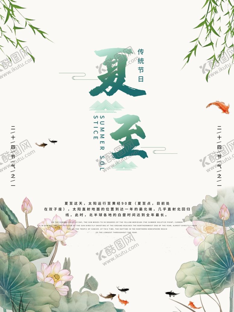 编号：61212409160633025652【酷图网】源文件下载-夏至海报