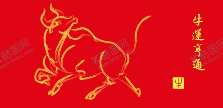 编号：68064712230040123134【酷图网】源文件下载-书法牛牛运亨通