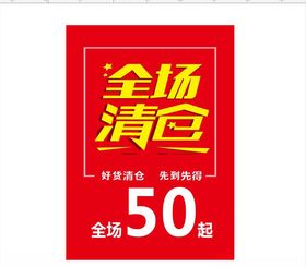 全场清仓甩卖夏季热卖海报