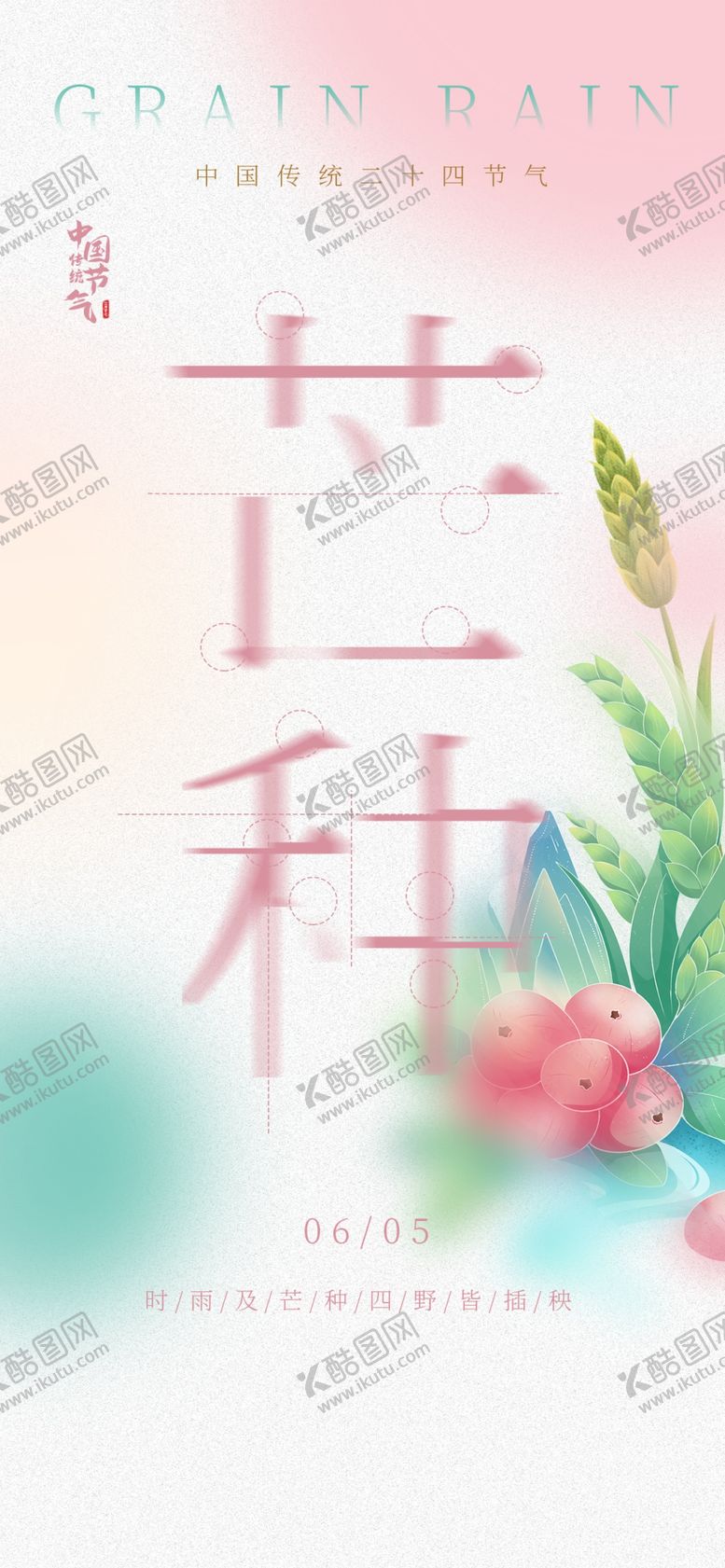 编号：54979901311838369252【酷图网】源文件下载-芒种