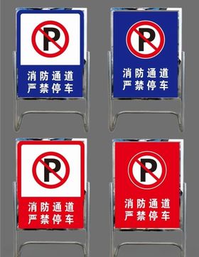 严禁停车