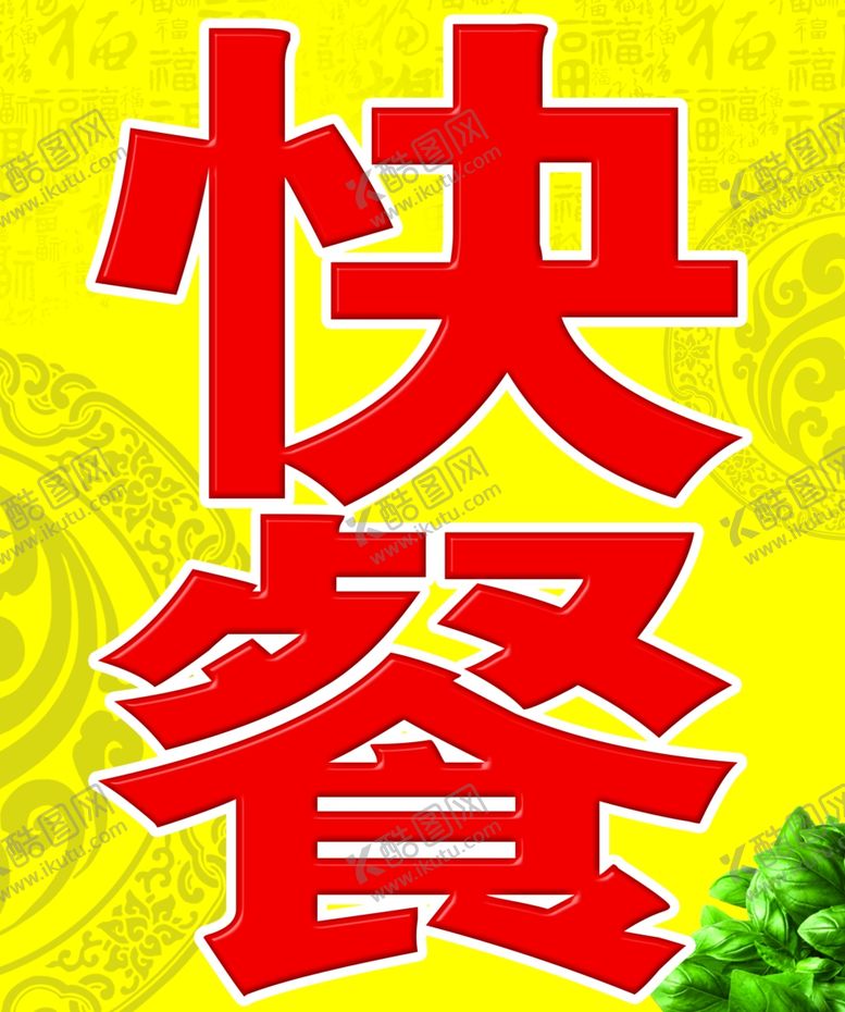 编号：77667010101558288121【酷图网】源文件下载-快餐