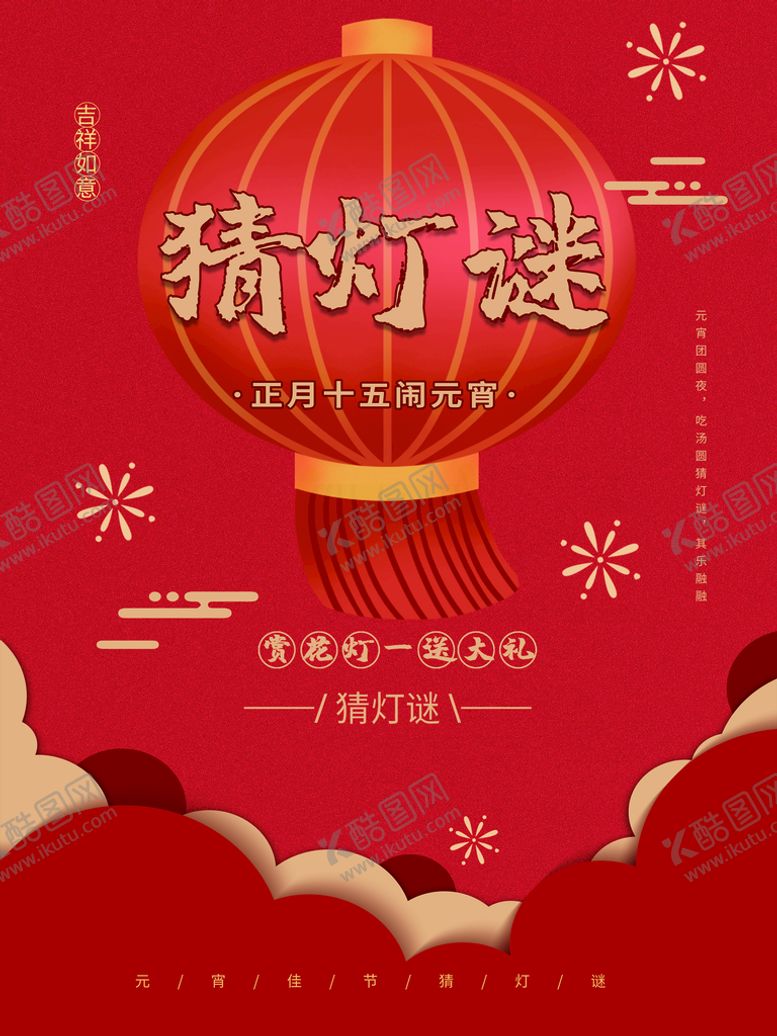 编号：30167209272052165691【酷图网】源文件下载-猜灯谜