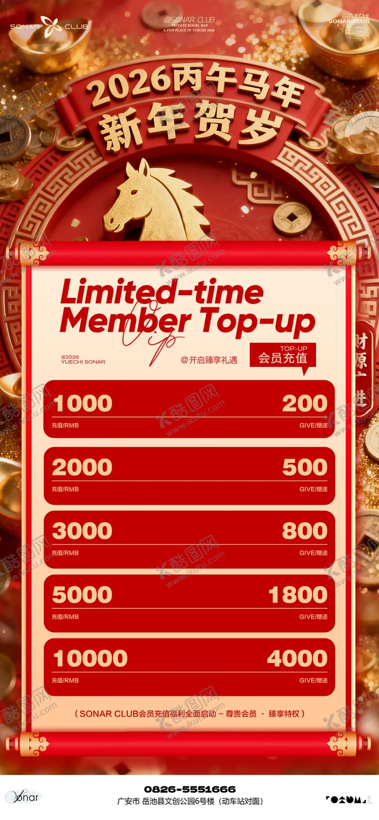 编号：34739102040732192931【酷图网】源文件下载-酒吧小厅KTV新年会员充值海报