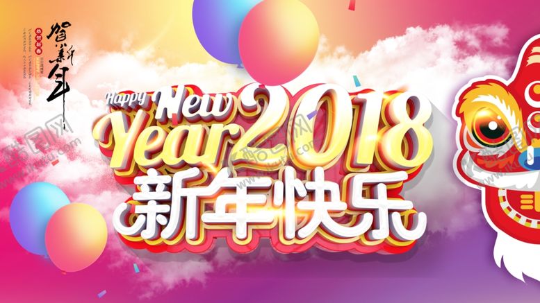 编号：83221804230207312620【酷图网】源文件下载-新年快乐