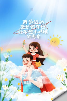 父亲节海报设计爸爸色彩