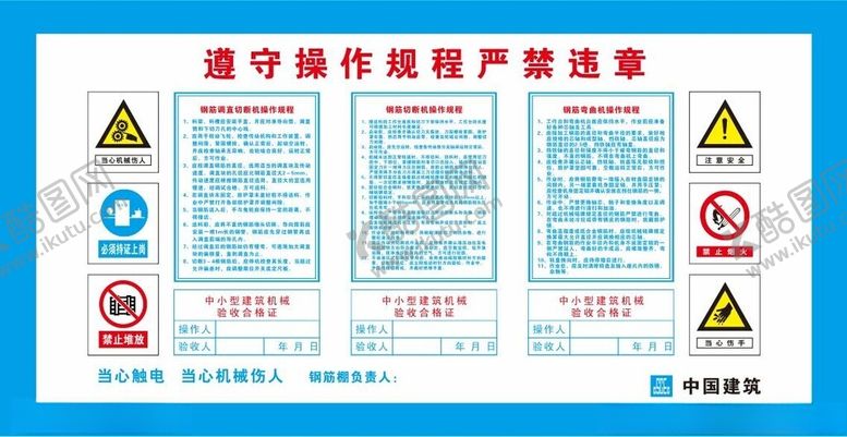 编号：22528302251402194789【酷图网】源文件下载-钢筋切断操作规程