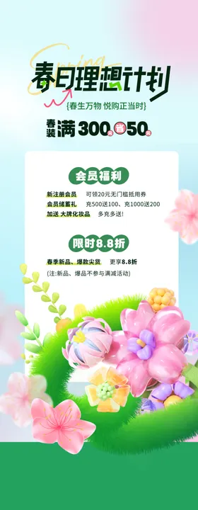 春日理想计划促销优惠海报