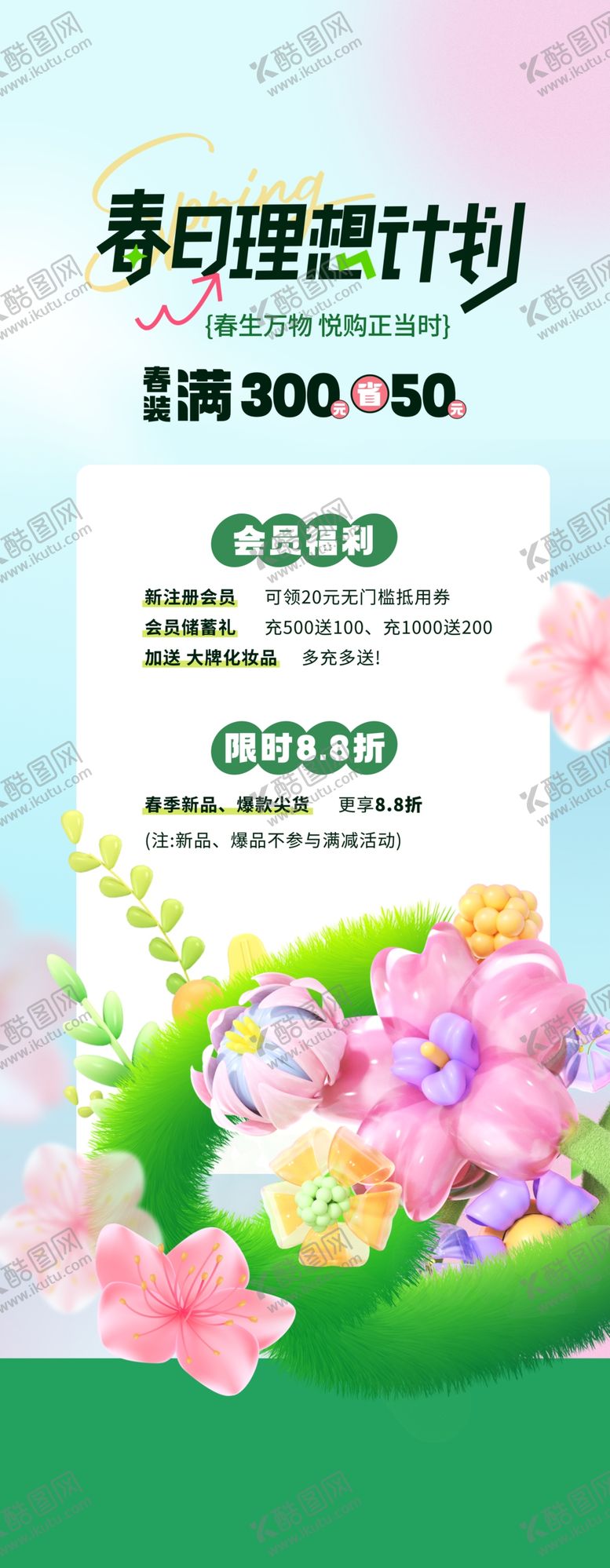 编号：38105704011546206788【酷图网】源文件下载-春日理想计划促销优惠海报