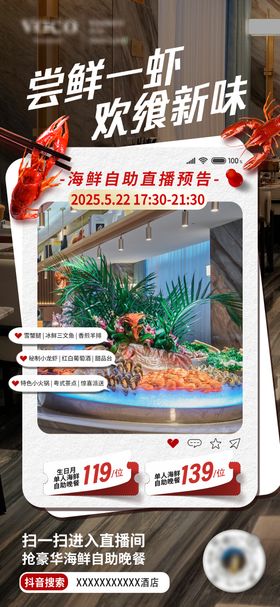 酒店自助海鲜抖音直播海报