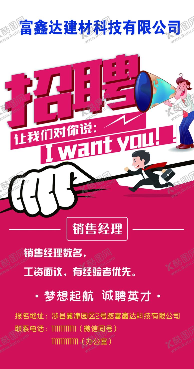 编号：51209709211747191952【酷图网】源文件下载-招聘展架