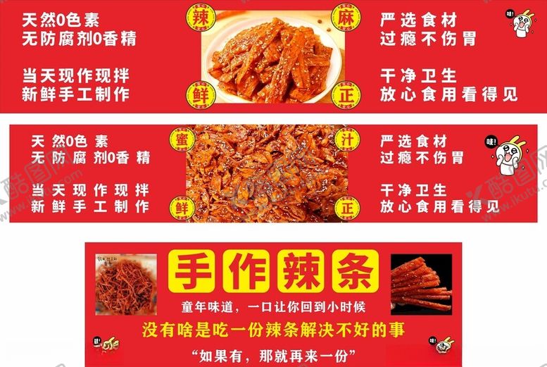 编号：73636511251556345650【酷图网】源文件下载-刘口水手作辣条