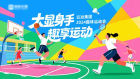 职工趣味运动会背景板