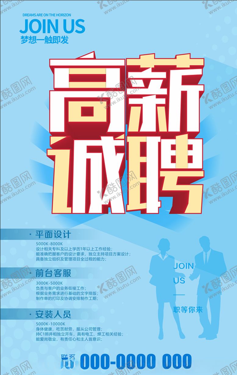 编号：49684306301452452220【酷图网】源文件下载-招聘海报