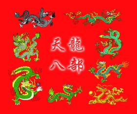 天龙八部