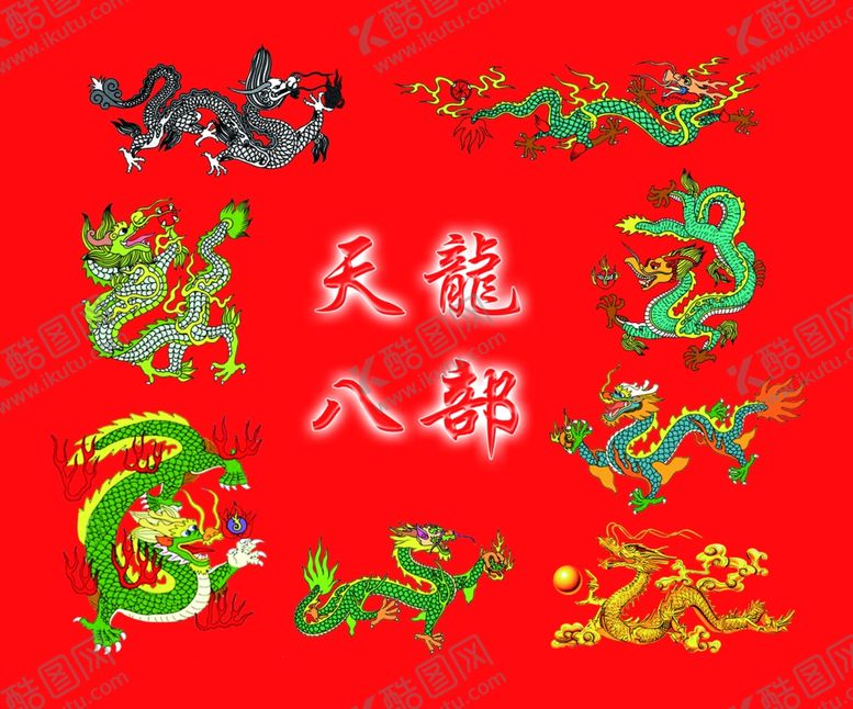 编号：15262904281404016246【酷图网】源文件下载-天龙八部