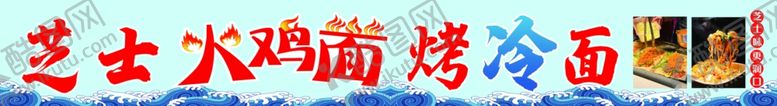 编号：27716212050811125337【酷图网】源文件下载-烤冷面